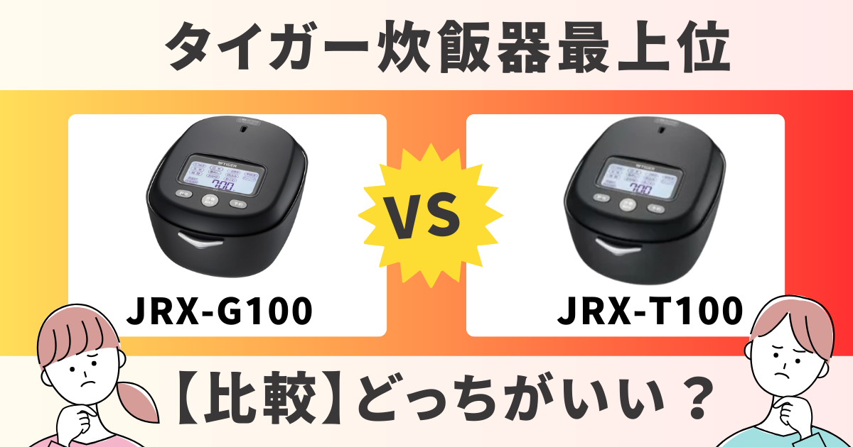 タイガー炊飯器最上位モデルJRX-G100と型落ちJRX-T100の比較