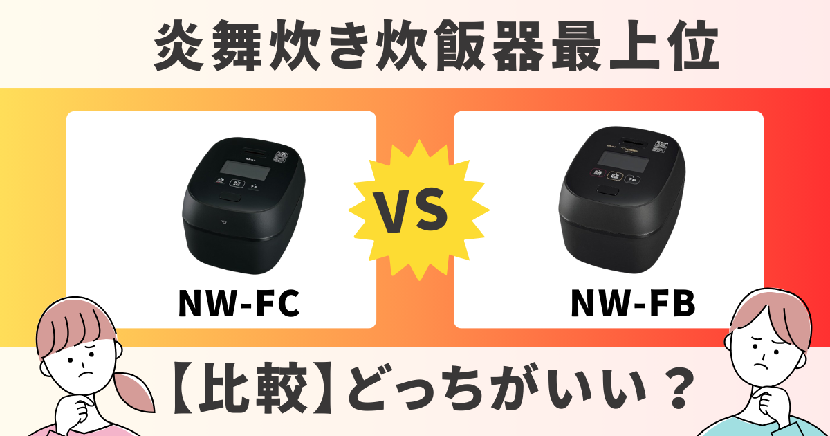 nw-fc nw-fb 違い　比較