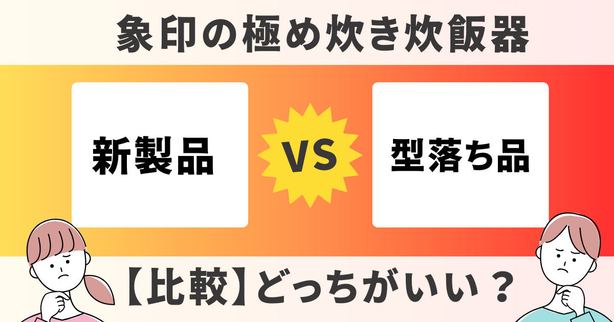 極め炊き　炊飯器　型落ち　比較